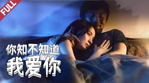 你知不知道我爱你(全集)