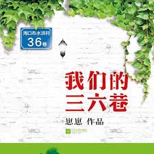 三六巷(全集)