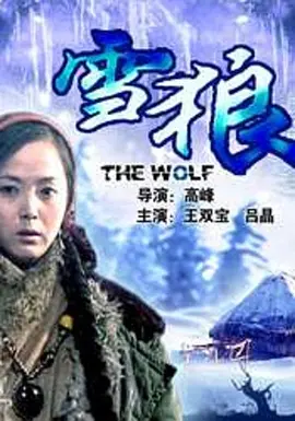 雪狼(全集)