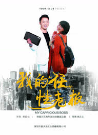 我的任性老板(全集)