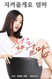 年轻的妈妈4(全集)