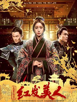 乱世后宫：红发美人(全集)