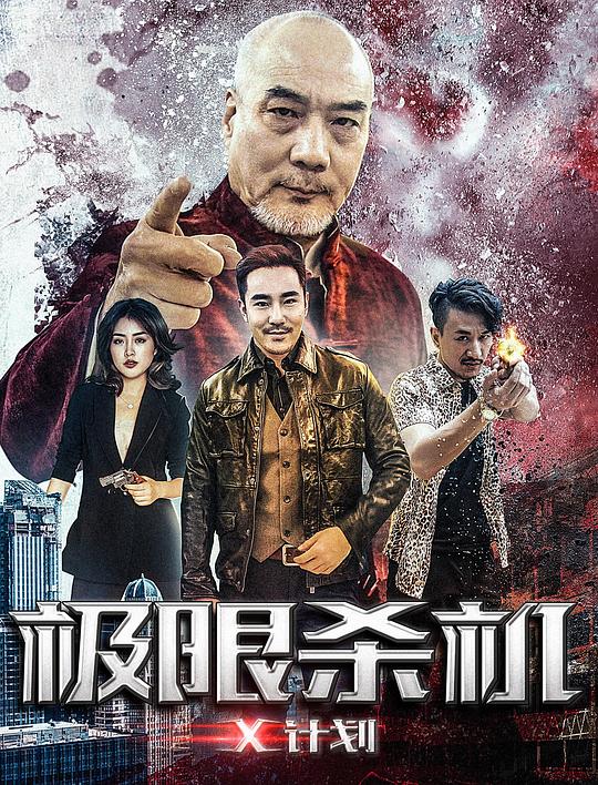 极限杀机X计划(全集)