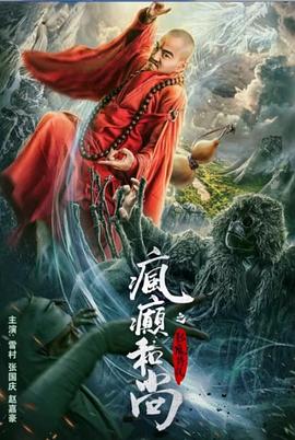 疯癫和尚之影魔传说(全集)