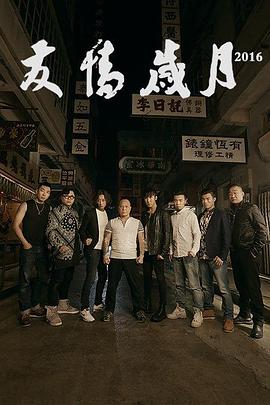 友情岁月(全集)