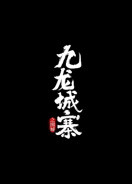 九龙城寨之围城【国语】(全集)