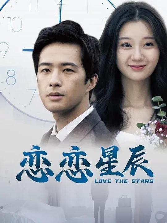 恋恋星辰(全集)