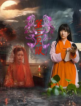 第三只眼(全集)