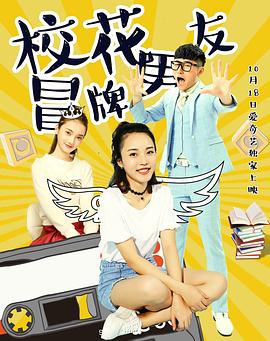 校花冒牌男友(全集)