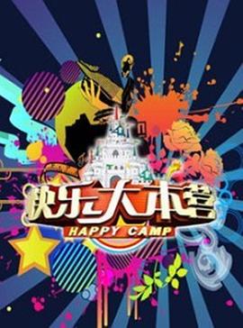 快乐大本营之快乐到家(全集)
