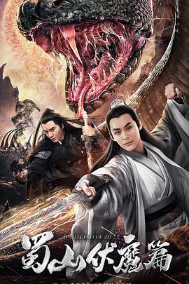 蜀山伏魔篇(全集)