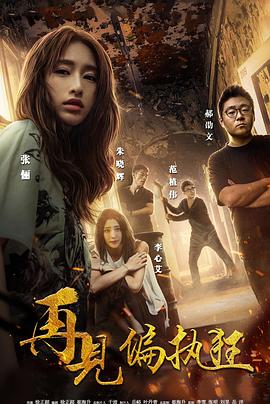 再见偏执狂(全集)
