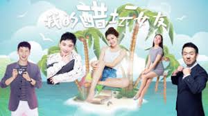 我的醋坛女友(全集)