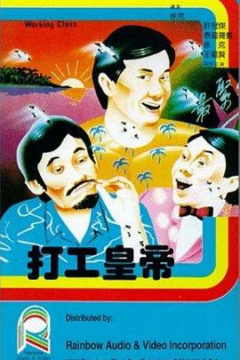 打工皇帝（粤语版）(全集)