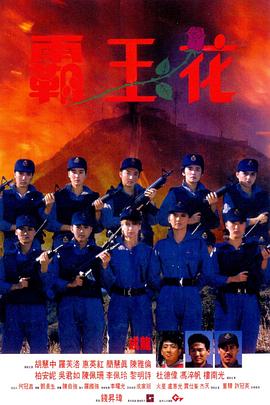 霸王花总动员(全集)