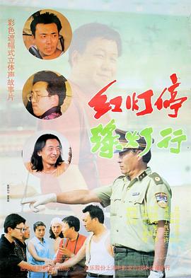 红灯停,绿灯行(全集)