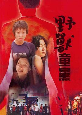 野兽童党2之少年枪党(全集)