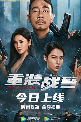重装战警(普通语版)(全集)