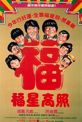福星高照(普通话版)(全集)