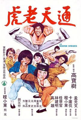 通天老虎(全集)