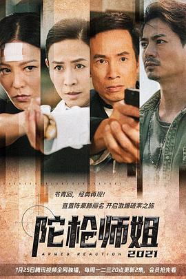 陀枪师姐2021(全集)