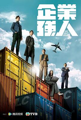 企业强人[普通话版](全集)