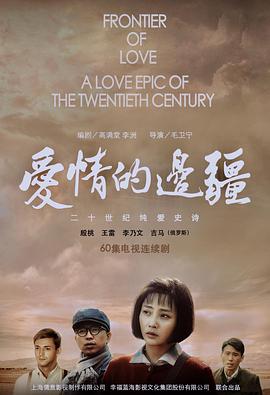 爱情的边疆[DVD版](全集)
