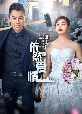 北上广依然相信爱情[DVD版](全集)