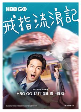 戒指流浪记(全集)