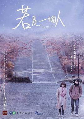 若是一个人[普通话版](全集)