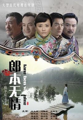 郎本无情-换子成龙第二季(全集)
