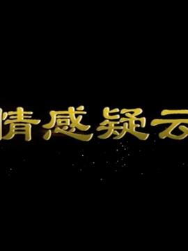 情感疑云(全集)