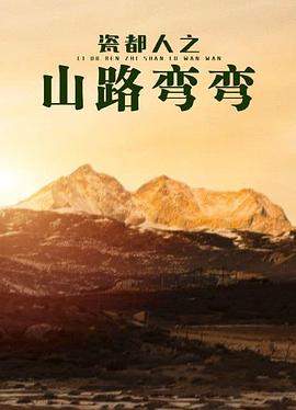 瓷都人之山路弯弯(全集)