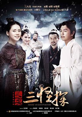 长安三怪探[DVD版](全集)