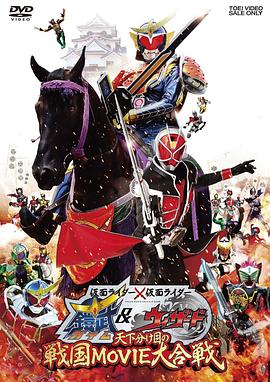 假面骑士×假面骑士 铠武 &amp;amp; Wizard 天下决胜之战国MOVIE大合战(全集)