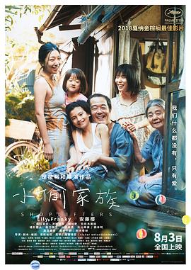 小偷家族（普通话版）(全集)