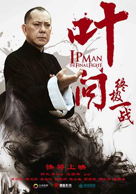 叶问之终极一战(全集)