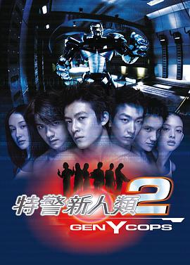 特警新人类2(全集)