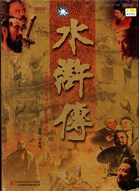 水浒传（李雪健版）(全集)