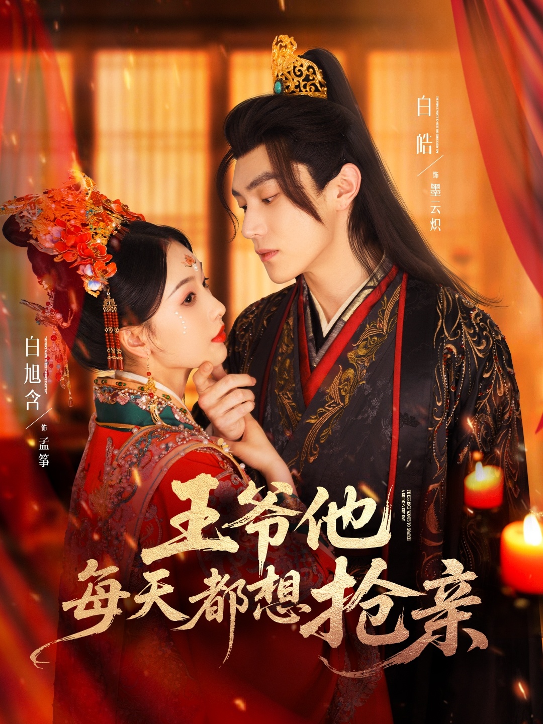 王爷他每天都想抢亲(全集)