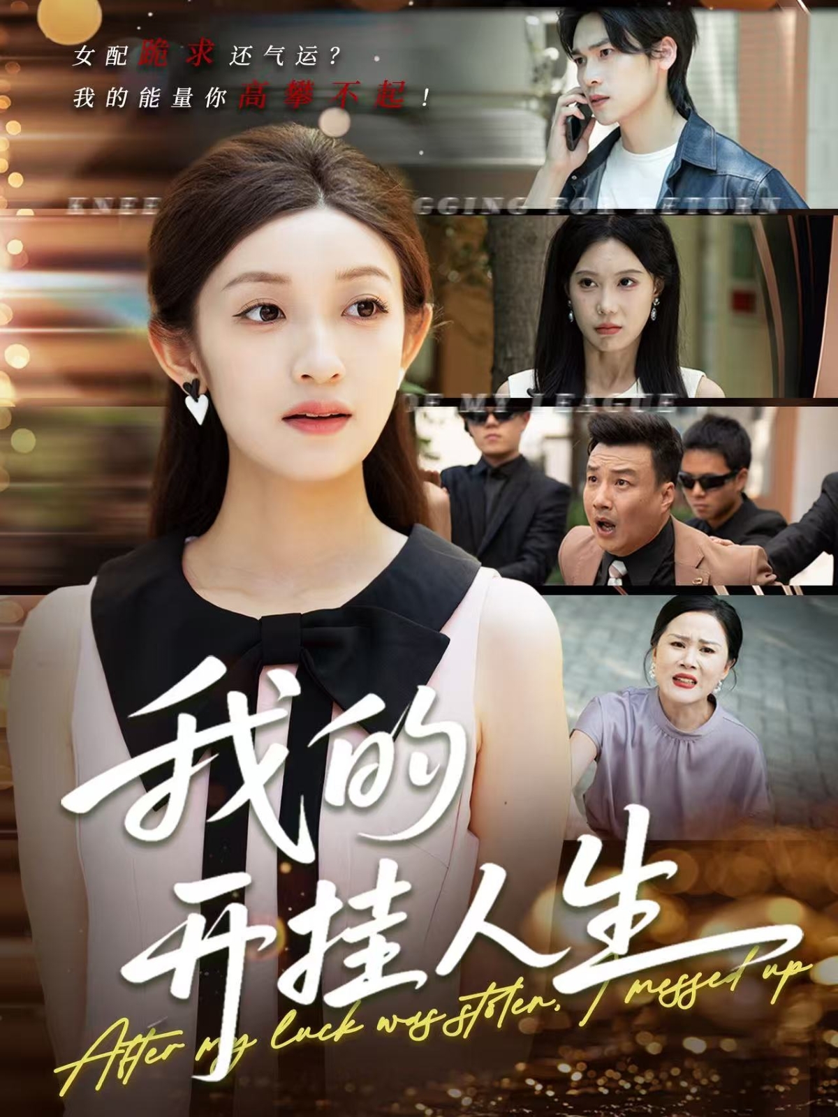 我的开挂人生＆3分重生后我重启人生系统(全集)