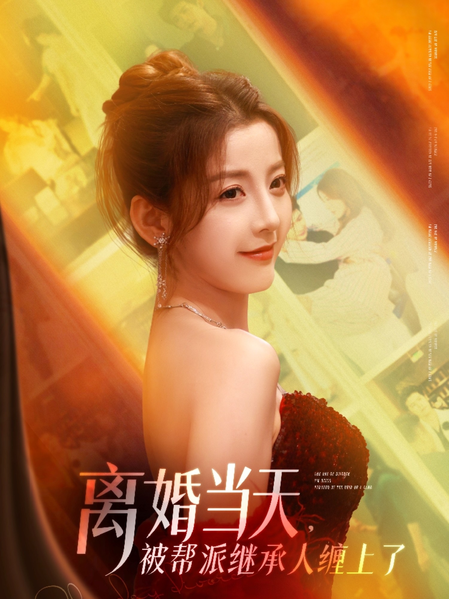 离婚当天，被帮派继承人缠上了(全集)