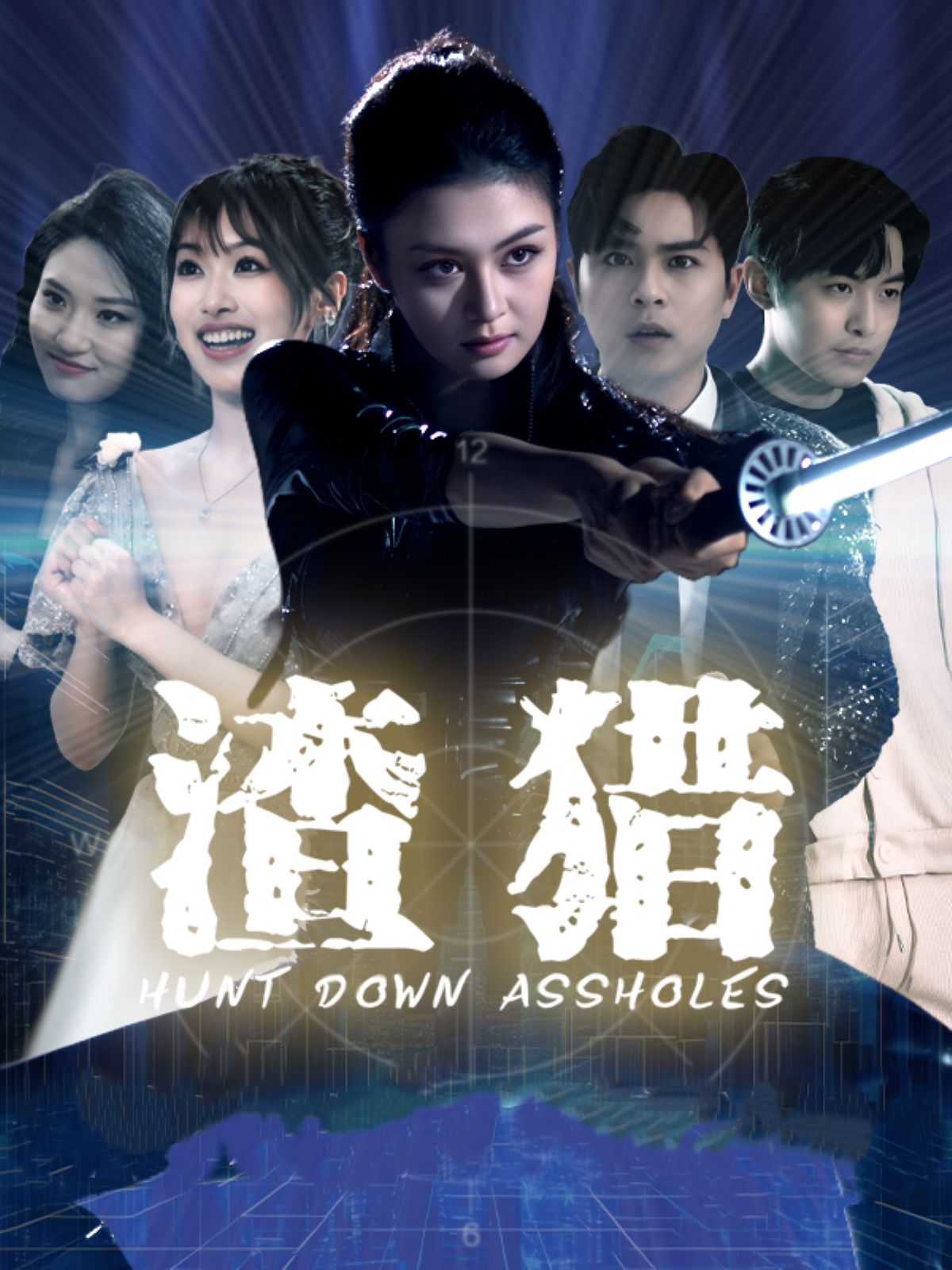渣猎(全集)