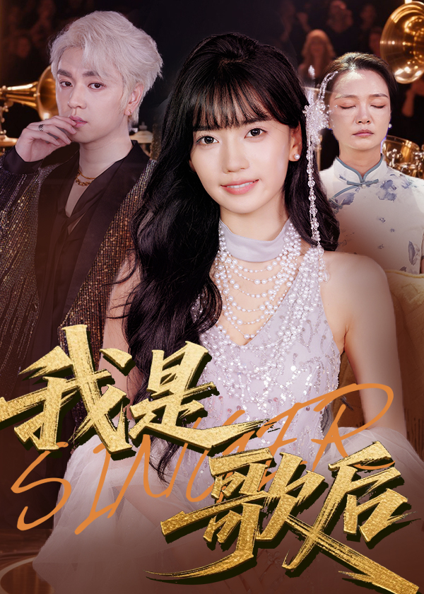 我是歌后(全集)