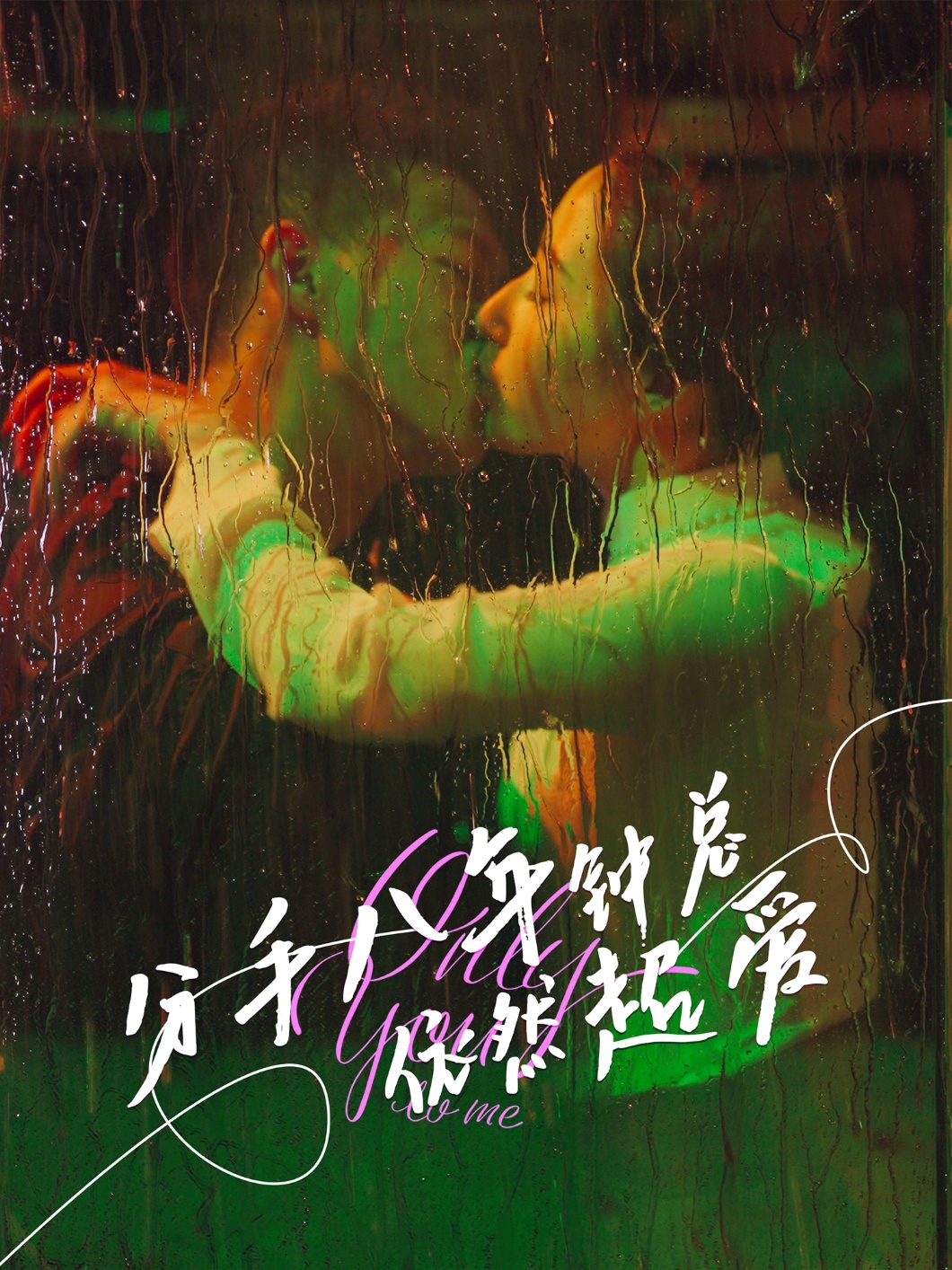分手八年钟总依然超爱(全集)