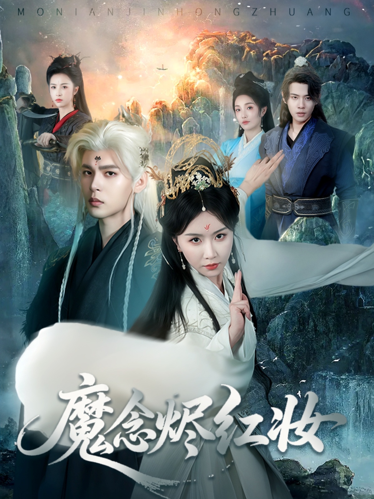 魔念烬红妆(全集)