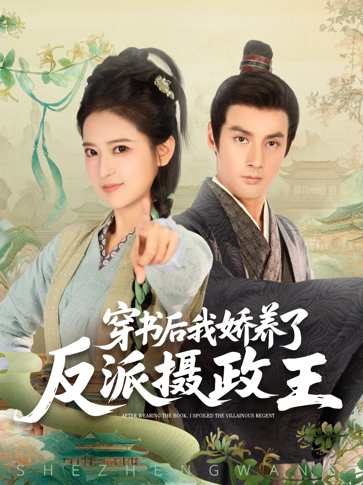 穿书后我骄养了反派摄政王(全集)