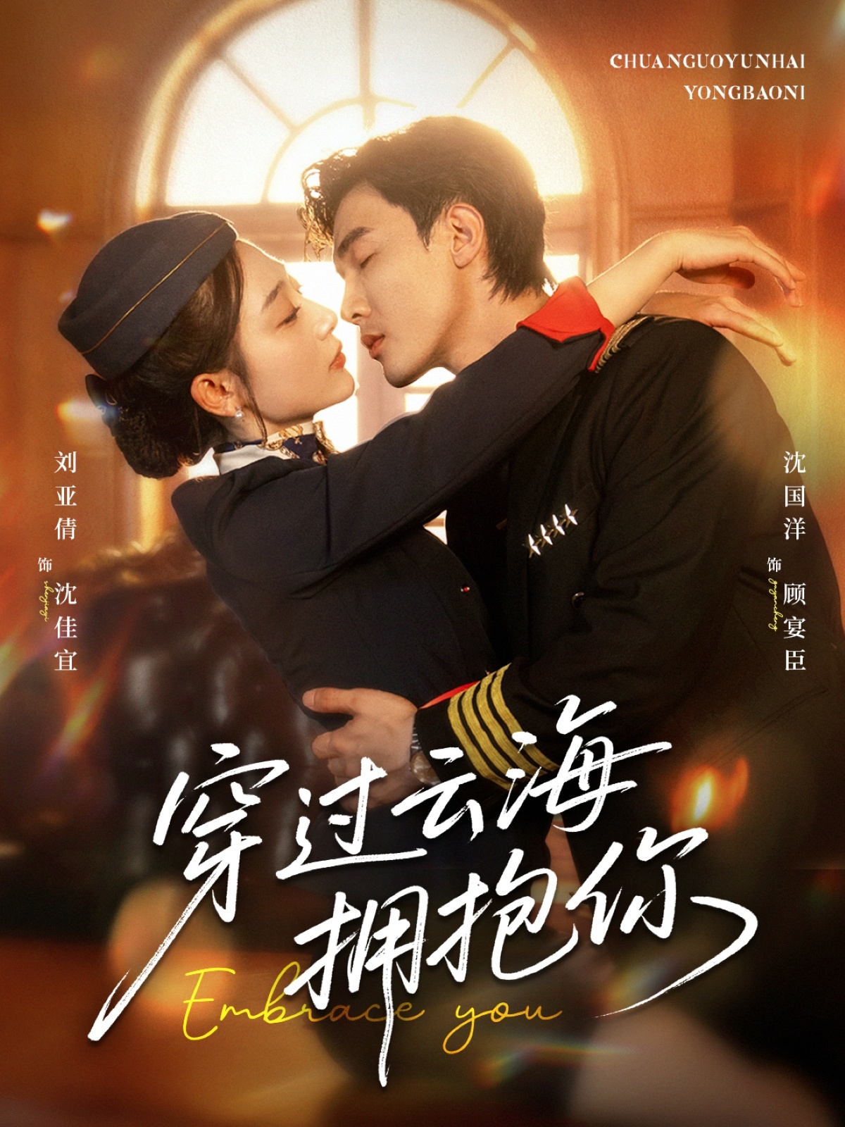 穿过云海拥抱你(全集)
