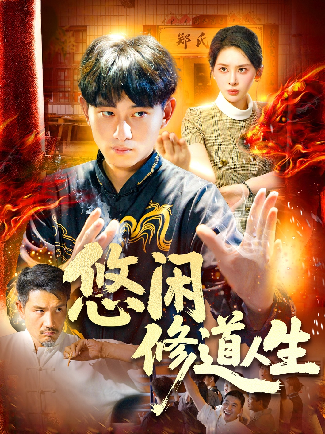 悠闲修道人生(全集)
