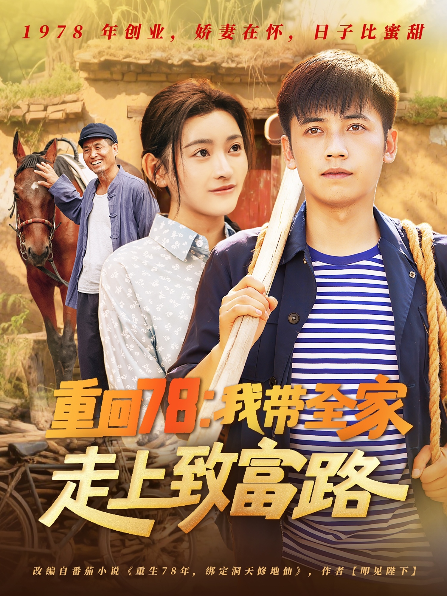 重回78：我带全家走上致富路(全集)